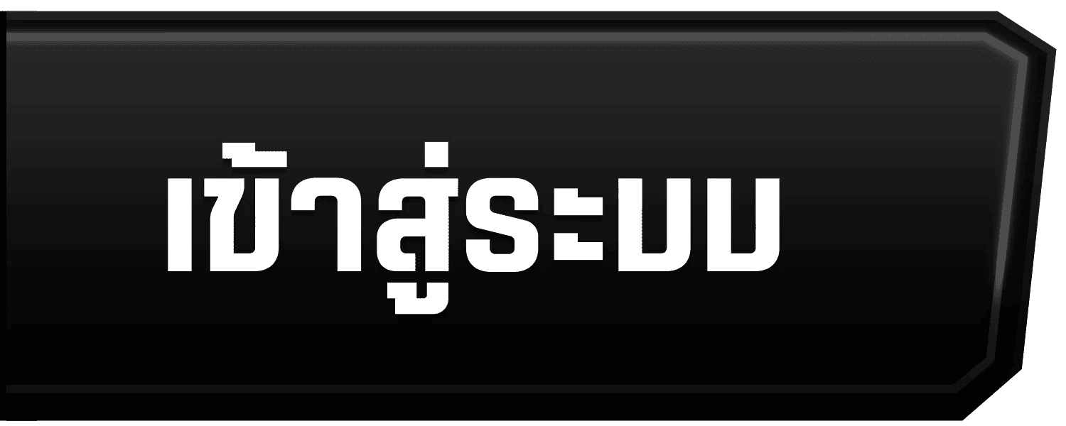 เข้าสู่ระบบ